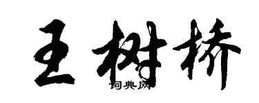 胡問遂王樹橋行書個性簽名怎么寫