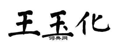 翁闓運王玉化楷書個性簽名怎么寫