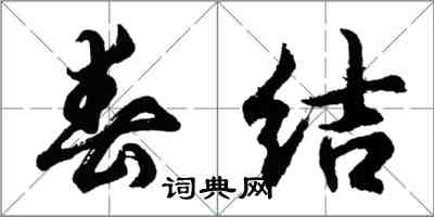 胡問遂春結行書怎么寫