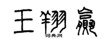 曾慶福王翔贏篆書個性簽名怎么寫