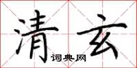 荊霄鵬清玄楷書怎么寫