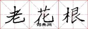 袁強老花根楷書怎么寫