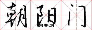 朝陽門怎么寫好看