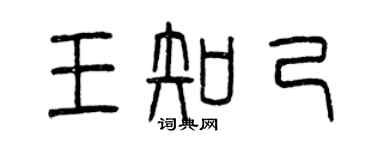 曾慶福王知己篆書個性簽名怎么寫