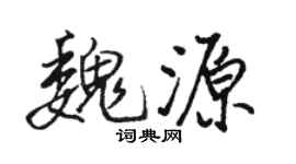 駱恆光魏源行書個性簽名怎么寫
