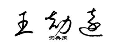 梁錦英王劫遠草書個性簽名怎么寫