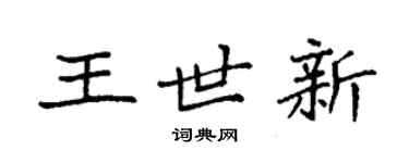 袁強王世新楷書個性簽名怎么寫