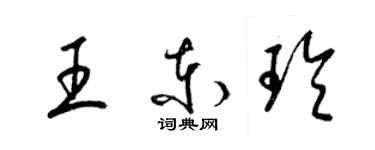 梁錦英王東玲草書個性簽名怎么寫