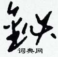 鵬行書怎么寫好看_鵬硬筆行書書法_鵬鋼筆行書字帖