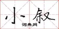 侯登峰小敘楷書怎么寫