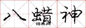 龐中華八蜡神行書怎么寫