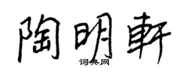 王正良陶明軒行書個性簽名怎么寫