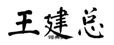 翁闓運王建總楷書個性簽名怎么寫