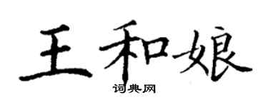 丁謙王和娘楷書個性簽名怎么寫