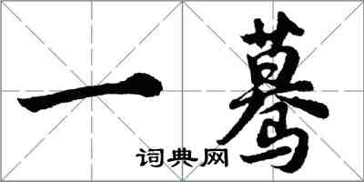 胡問遂一驀行書怎么寫