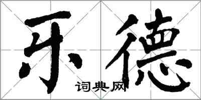 翁闓運樂德楷書怎么寫