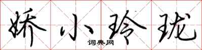 荊霄鵬嬌小玲瓏行書怎么寫