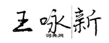 曾慶福王詠新行書個性簽名怎么寫