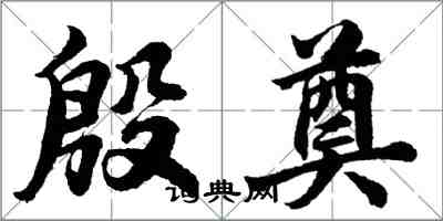 胡問遂殷奠行書怎么寫