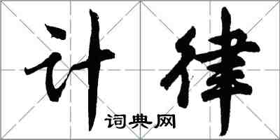 胡問遂計律行書怎么寫