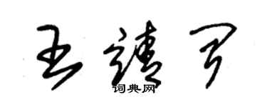 朱錫榮王靖聞草書個性簽名怎么寫