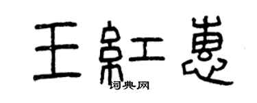 曾慶福王紅惠篆書個性簽名怎么寫