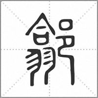 𨝫篆書