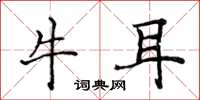 侯登峰牛耳楷書怎么寫