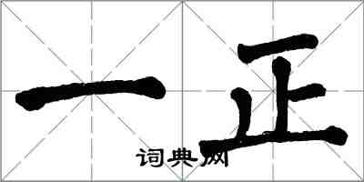 翁闓運一正楷書怎么寫