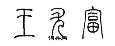 陳墨王尤富篆書個性簽名怎么寫