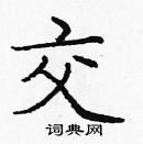 龐中華寫的硬筆楷書交