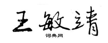 曾慶福王敏靖行書個性簽名怎么寫