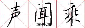 聲韻的意思_聲韻的解釋_國語詞典