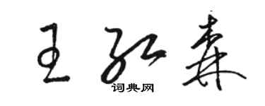 駱恆光王紅森草書個性簽名怎么寫