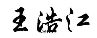 胡問遂王浩江行書個性簽名怎么寫