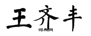 翁闓運王齊豐楷書個性簽名怎么寫