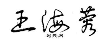 曾慶福王海蓉草書個性簽名怎么寫