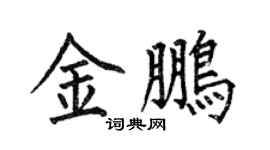 何伯昌金鵬楷書個性簽名怎么寫