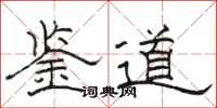 駱恆光鑒道隸書怎么寫
