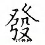 鄧散木寫的硬筆楷書發