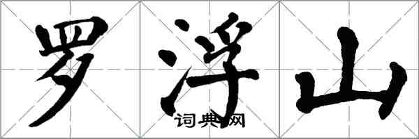 翁闓運羅浮山楷書怎么寫