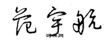 曾慶福范宇航草書個性簽名怎么寫