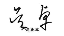 駱恆光吳卓草書個性簽名怎么寫