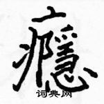 駱恆光寫的硬筆楷書癮