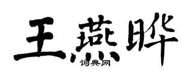 翁闓運王燕曄楷書個性簽名怎么寫