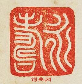 “永夀”篆刻印章