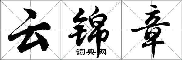 胡問遂雲錦章行書怎么寫