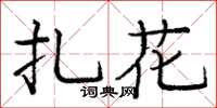 龐中華扎花楷書怎么寫