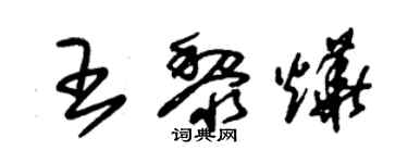 朱錫榮王黎燁草書個性簽名怎么寫