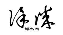 曾慶福徐誠草書個性簽名怎么寫
